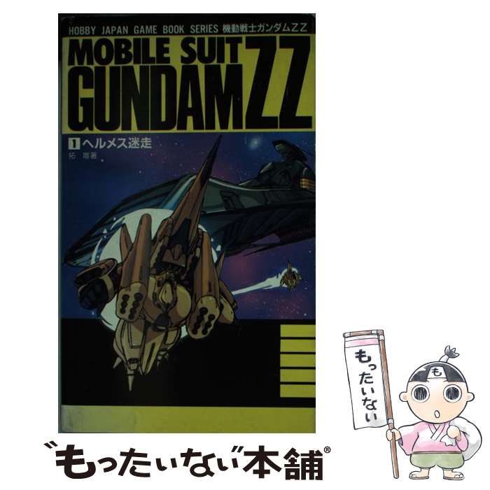 中古】 機動戦士ガンダムZZ Vol.1 ヘルメス迷走 (ホビージャパン