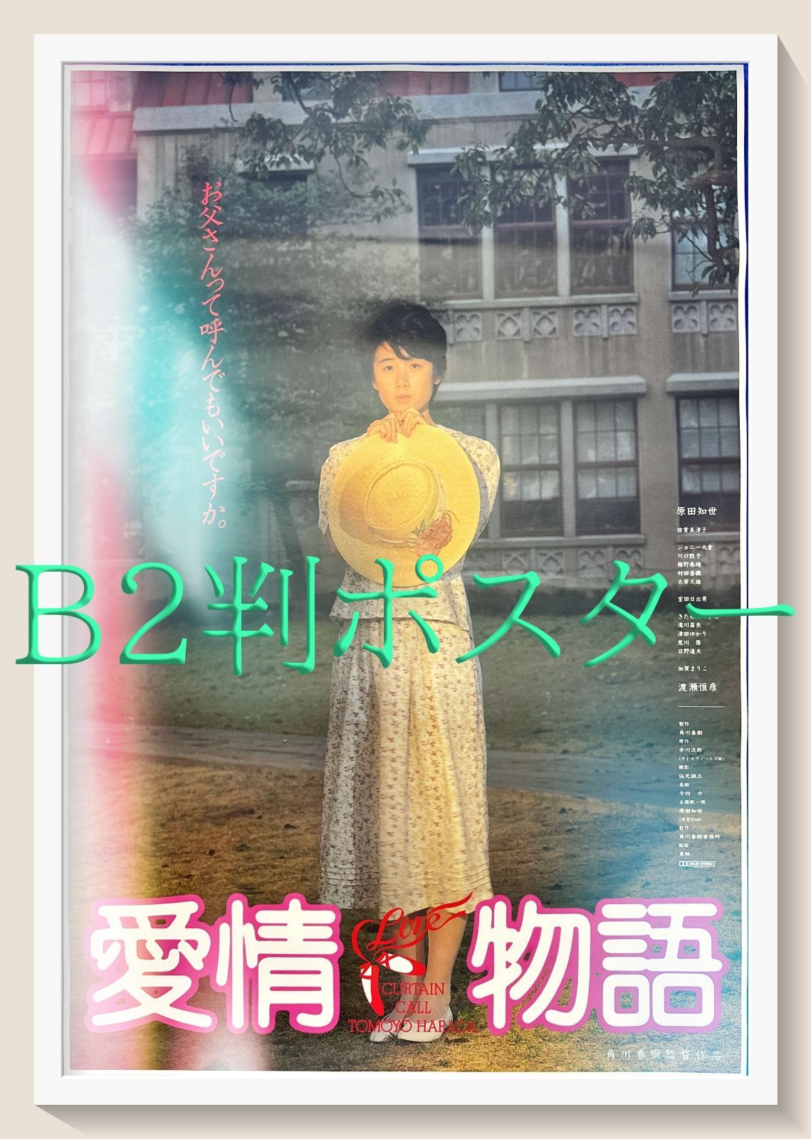 00912『HOT JAM'80 我らが熱き日々』B2判映画ポスター