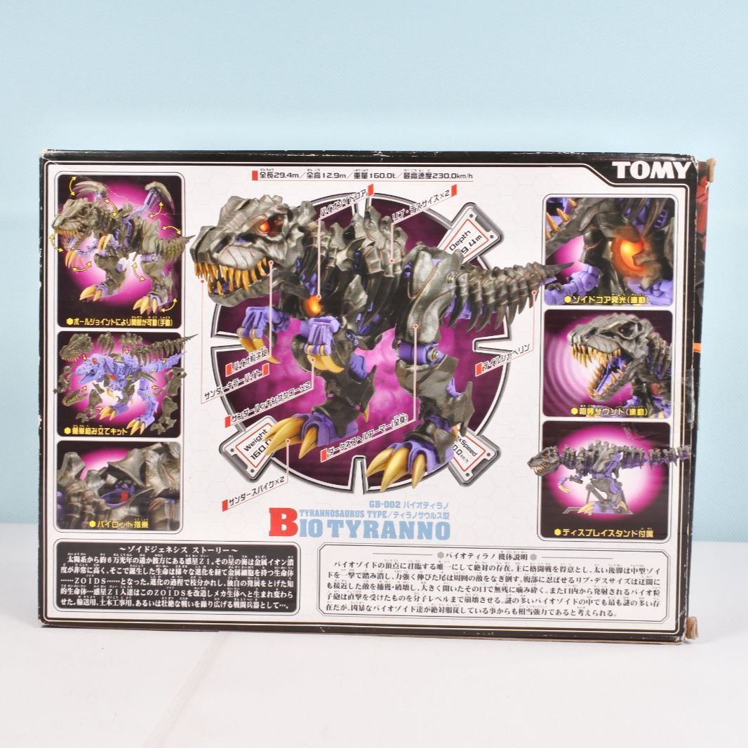 大清水42-1-0909】TOMY 1/72 GB-002 バイオティラノ 機獣創世記