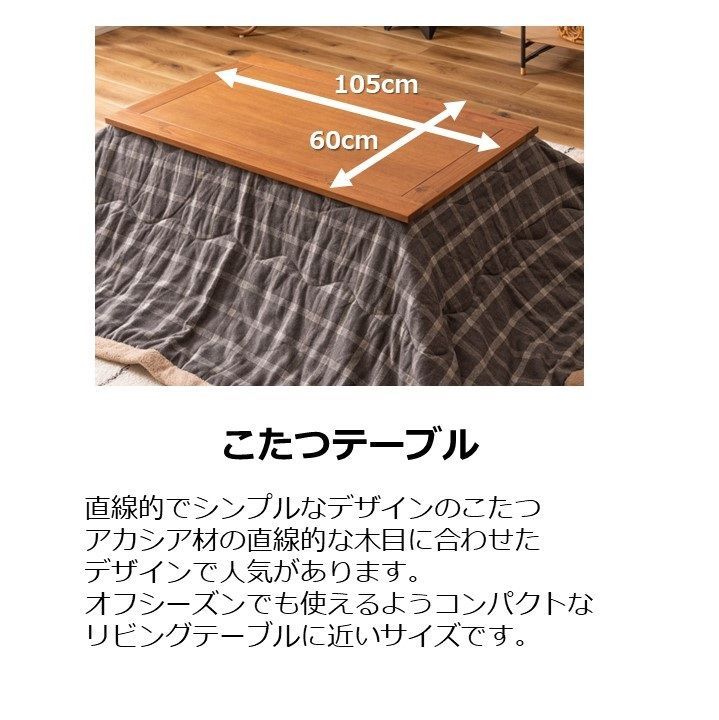 アカシアの木目が美しい コンパクトな木製コタツテーブル