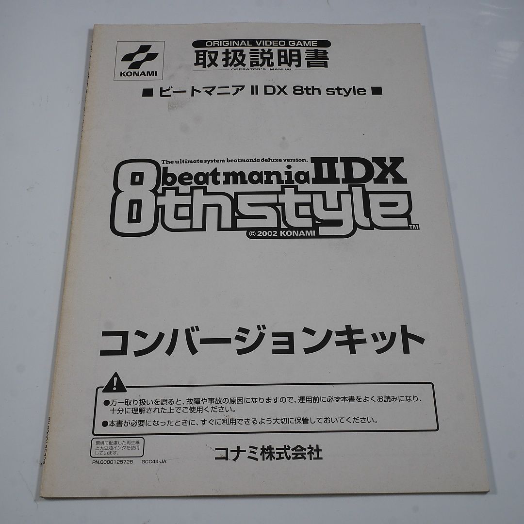 純正取扱説明書 ビートマニアⅡDX 8thスタイル KONAMI 出品671 - メルカリ