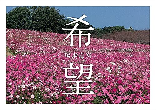 希望／塚本 貞次