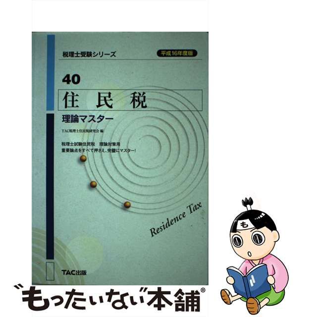 中古】 住民税理論マスター 平成16年度版 (税理士受験シリーズ 40