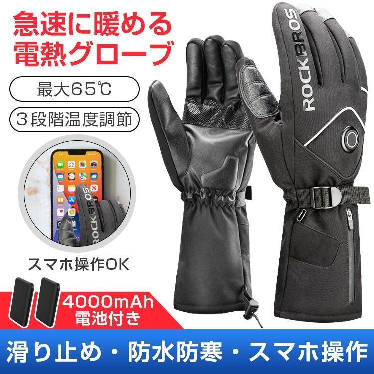 電熱グローブ バイク 発熱 防寒対策 ヒーターグローブ 裏起毛 スマホ操作 3段階調温 長時間作動充電式 ヒーター手袋 防水 防風 四層保温 即