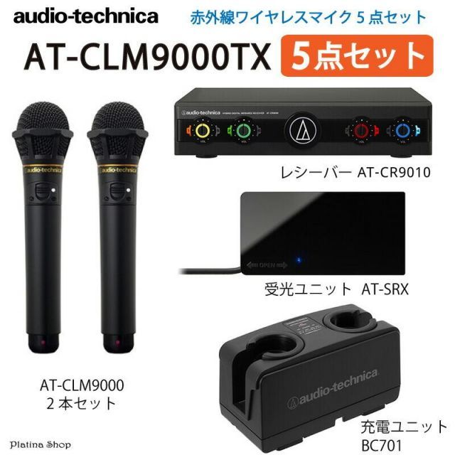 オーディオテクニカ audio-technica AT-CLM9000TX 赤外線ワイヤレスマイク5点セット CLM9000-SYSTEM1 業務用ワイヤレスマイク カラオケ