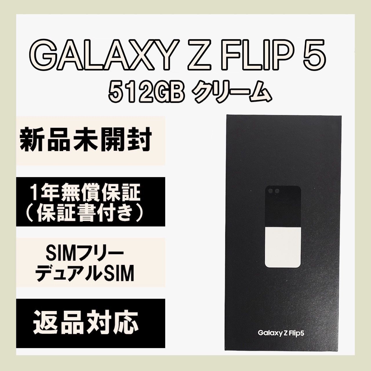 Galaxy Z FLIP 5 512GB クリーム SIMフリー - メルカリ