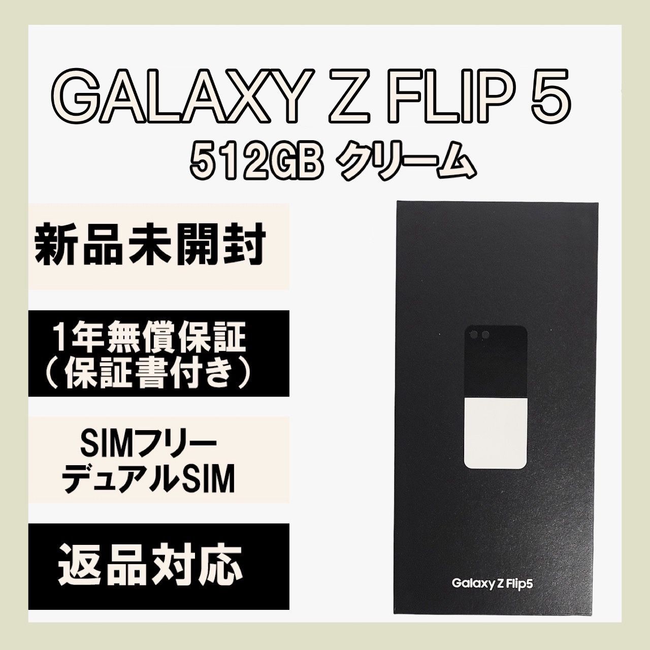 新品 Samsung Galaxy Zflip5 512GB 海外SIMフリー1つ物理