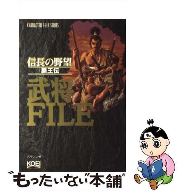 中古】 信長の野望・覇王伝 武将ファイル （キャラクターファイル