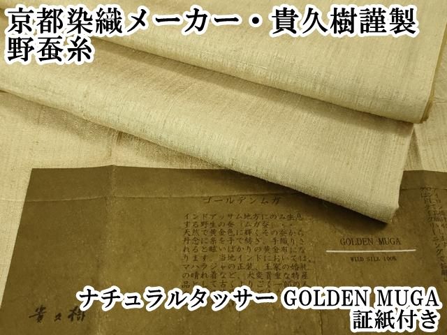 平和屋本店□極上 京都染織メーカー・貴久樹謹製 野蚕糸 ナチュラル