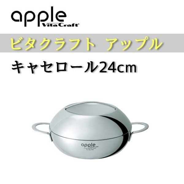 e Vita Craft ビタクラフト アップル キャセロール 24cm No.2756 NEW カタログギフト交換品
