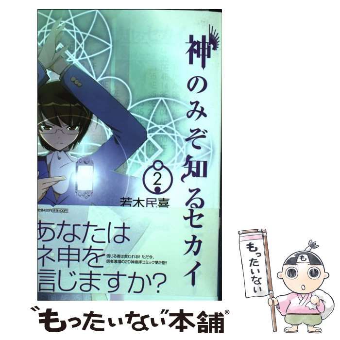 中古】 神のみぞ知るセカイ 2 （少年サンデーコミックス） / 若木 民喜