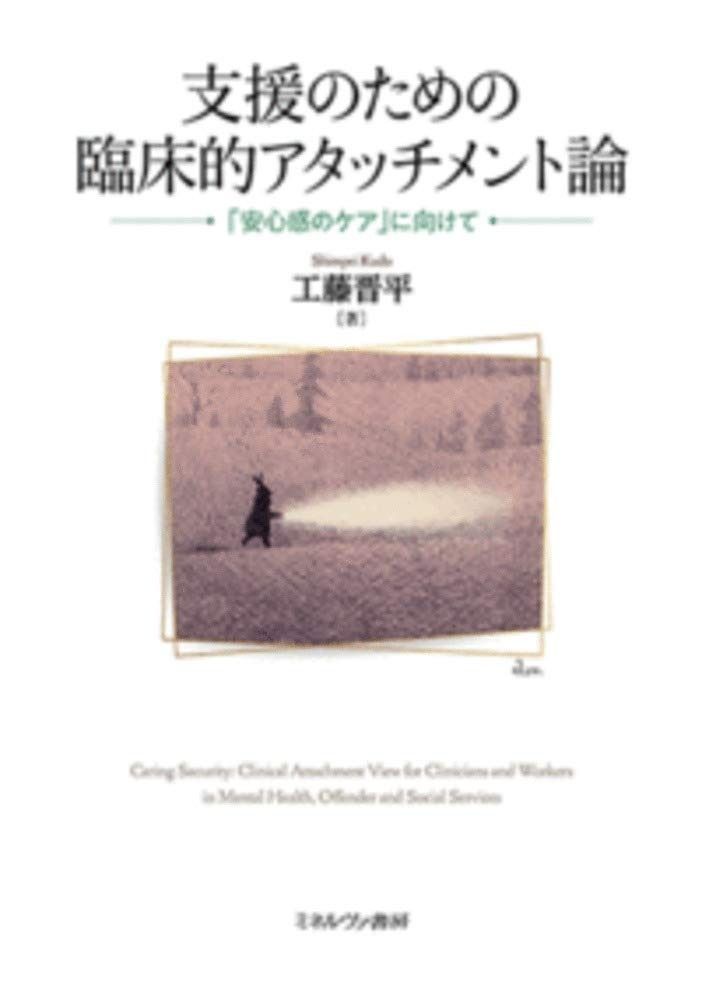 支援のための臨床的アタッチメント論:「安心感のケア」に向けて