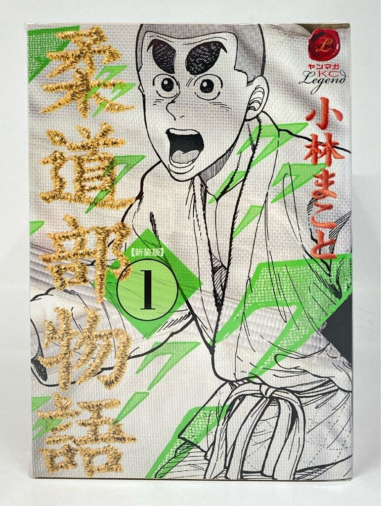 新装版　柔道部物語 全8巻セット　小林まこと 新装版 柔道部物語（8）＜完＞』（小林 まこと）｜講談社