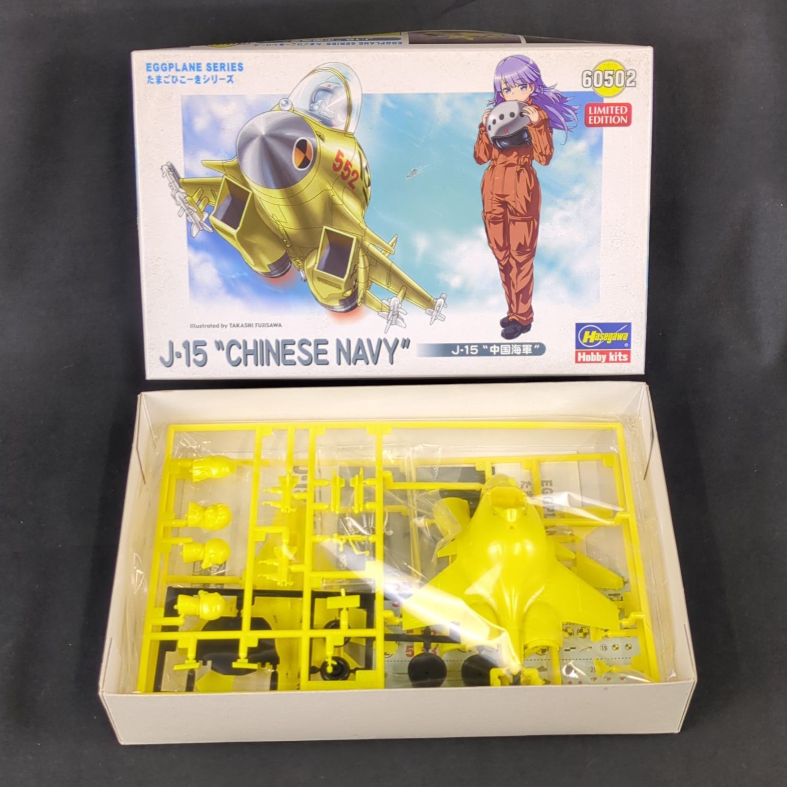 限定品・たまごひこーき】 ハセガワ 60502 J-15 