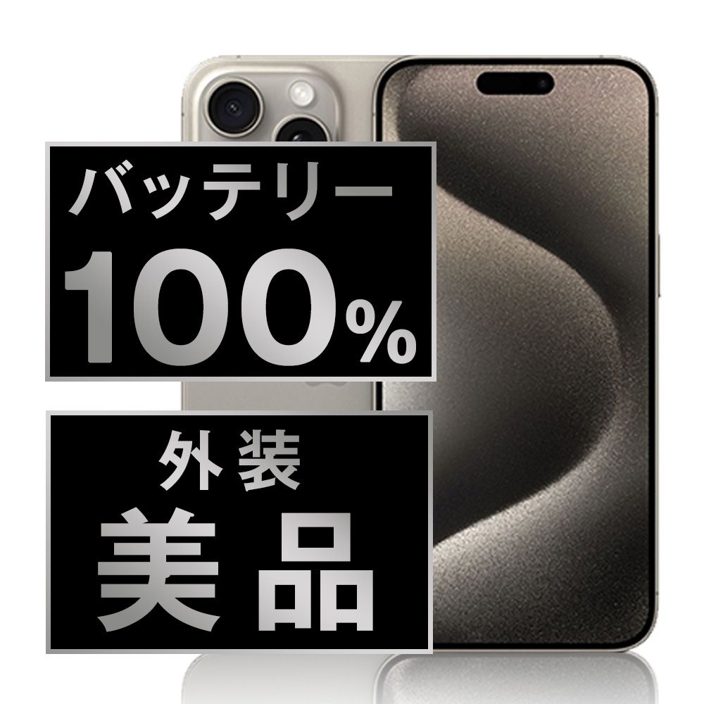バッテリー iPhone15 Pro Max 512GB ナチュラルチタニウム SIMフリー 本体 Aランク スマホ アイフォン アップル apple ip15pmmtm2338a