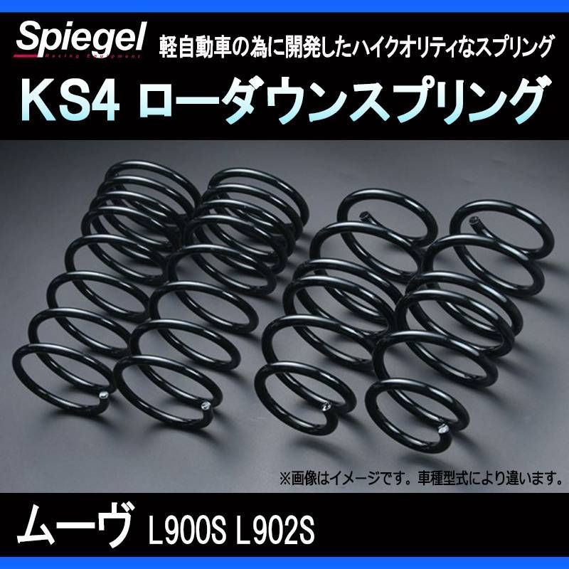 スプリング ムーヴ L900S L902S KS4 ローダウンスプリング ケーエスフォー ダイハツ Spiegel【ks127180-90003】 【VS-ONE】
