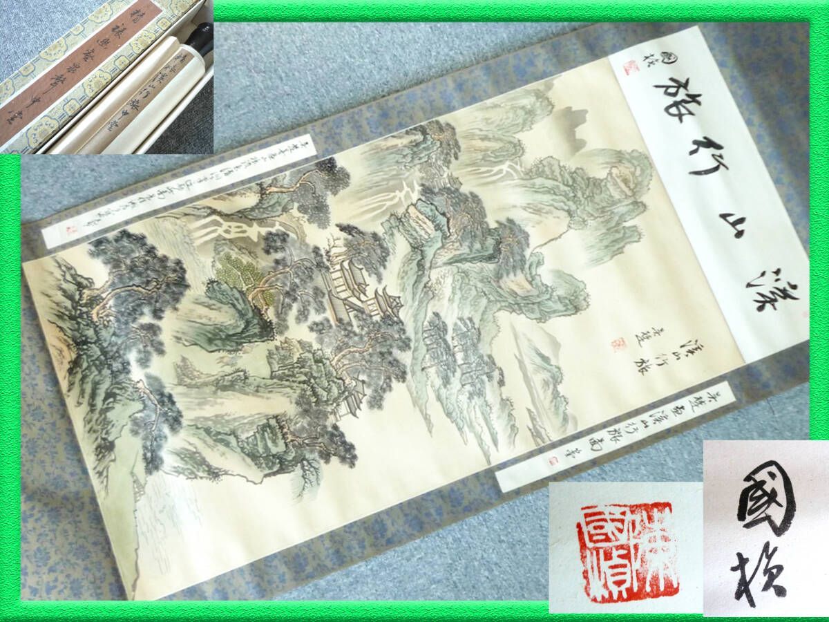 旧家蔵出 激レア 掛軸 渓山行旅 国枝 水墨 山水 風景 銘有 銘印