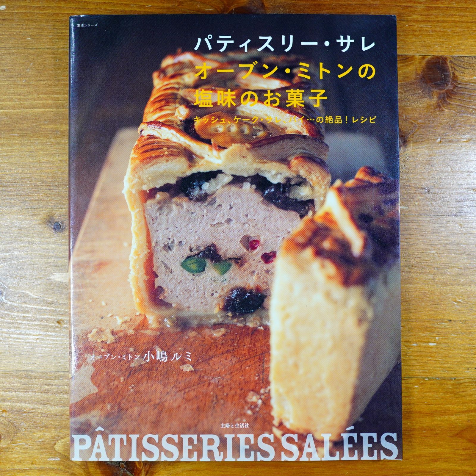 パティスリー・サレオーブン・ミトンの塩味のお菓子: キッシュ、ケーク