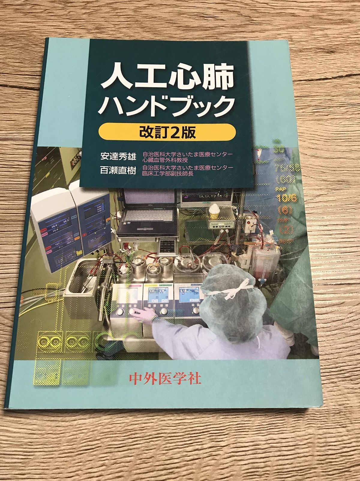 裁断済】新心臓血管外科管理ハンドブック ハートチーム編改訂第3版 人工