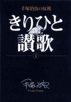 [新品]手塚治虫の収穫 きりひと讃歌 (1-2巻 全巻)