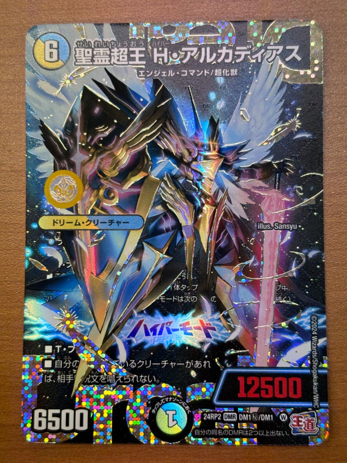 聖霊超王 H・ハイパーアルカディアス 24RP2 DMR シークレット