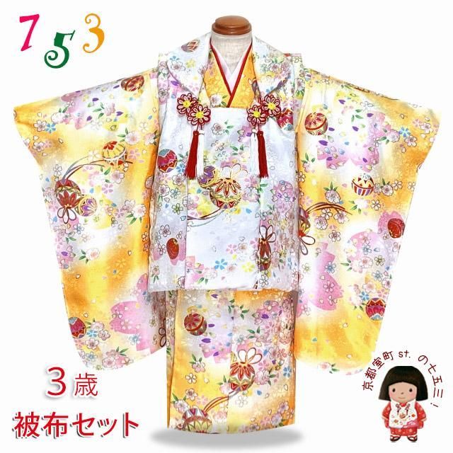 七五三 着物 3歳 女の子 フルセット 女児被布コートセット(合繊)「白ｘ黄色ぼかし、鞠と鈴・桜」