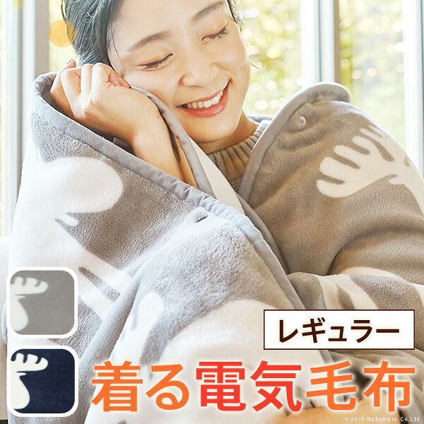 電気毛布 ブランケット 北欧 とろけるフランネル 着る電気毛布 curun クルン エルク柄 140x140cm 着る毛布 電気ブランケット 電気ひざ掛け あったか ぽかぽか エルク プレゼント ギフト 洗える 柔らか 日本製 レギュラーサイズ テレワーク リ