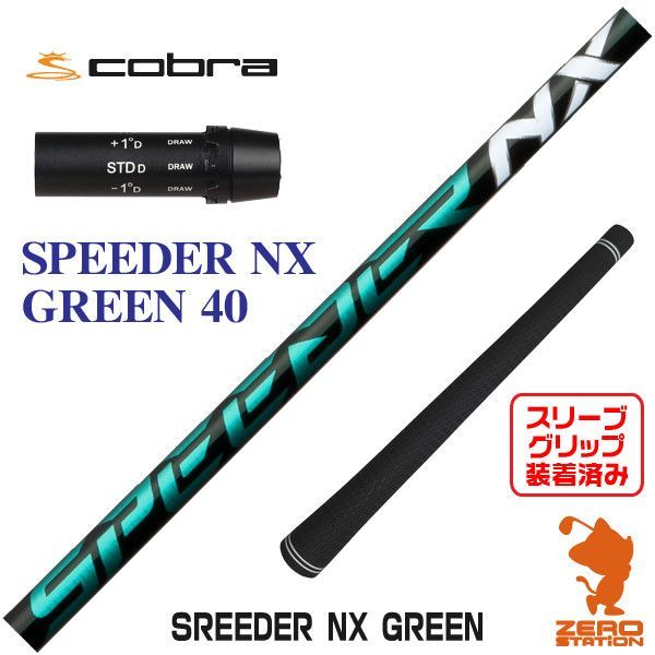 【新品】コブラ用互換 スリーブ付きシャフト Fujikura フジクラ SPEEDER NX GREEN スピーダーNX グリーン 緑 40 [45.00インチ]