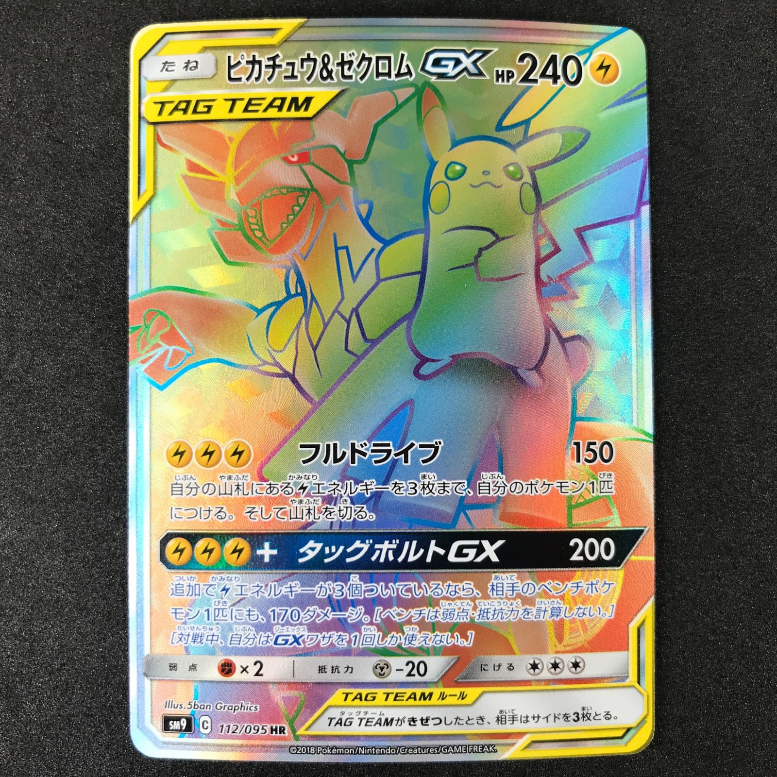 ピカチュウ&ゼクロムGX HR（ピカチュウ＆ゼクロムGX【HR】{112