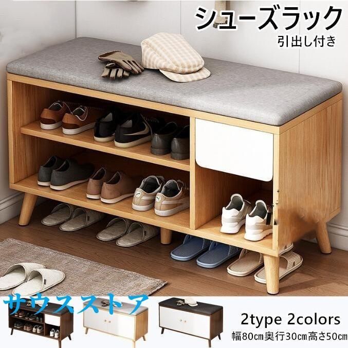 シューズラック 玄関ベンチ スツール 幅80cm×30cm 高さ50cm 省スペース 靴収納 収納ラック 椅子 収納 玄関収納 玄関 靴箱 スニーカー