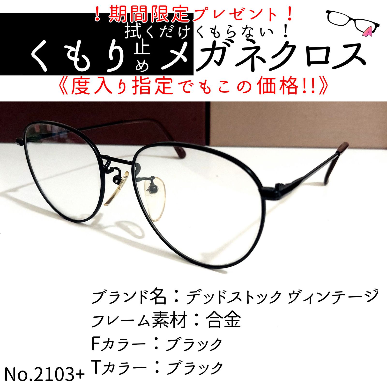 No.2103メガネ デッドストック ヴィンテージ【度数入り込み価格】 www