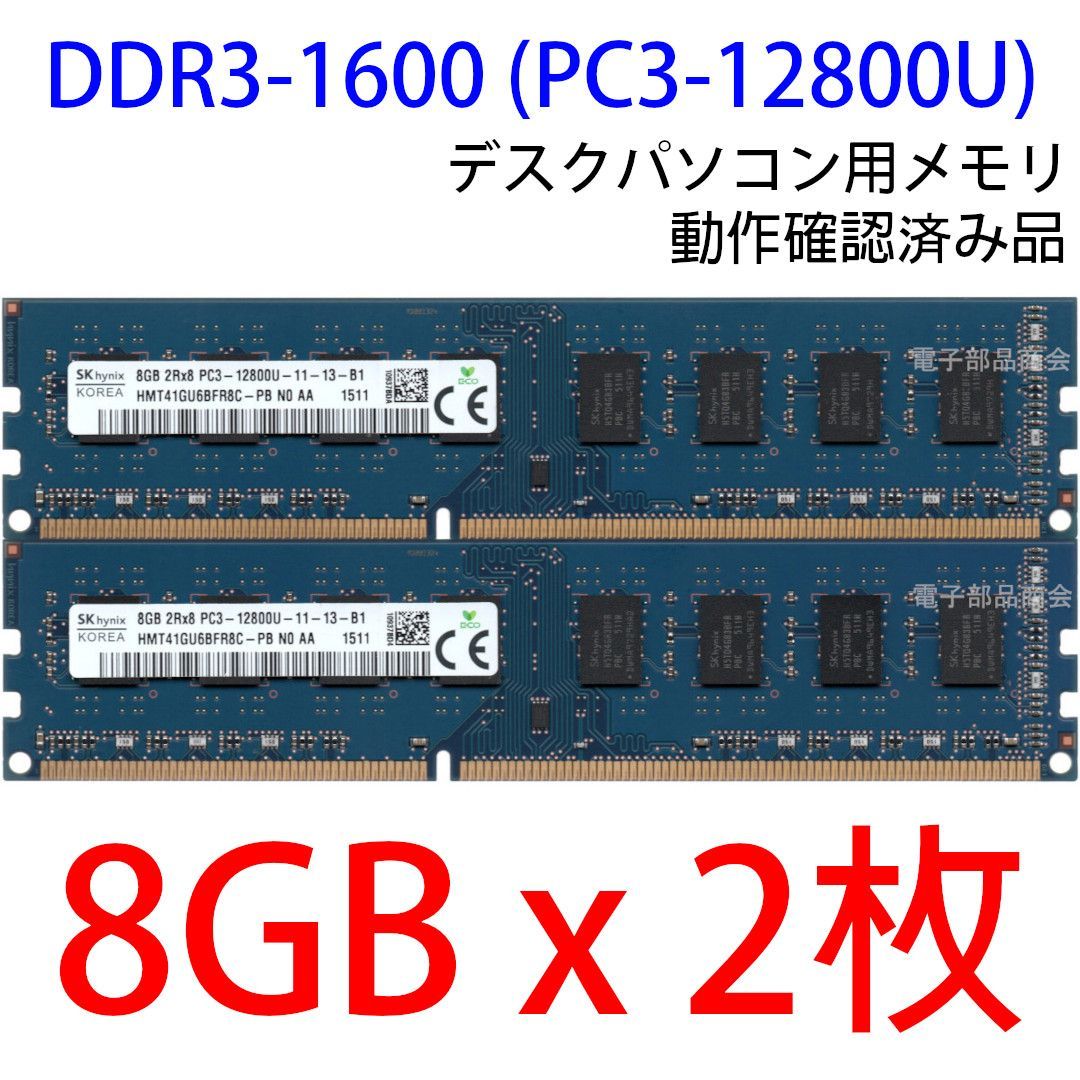 DDR3 8GB x 2枚 合計16GB デスクPC用】＜動作確認済品＞SK hynix DDR3-1600 (PC3-12800U)  写真の商品をお届けいたします！【中古】 - メルカリ