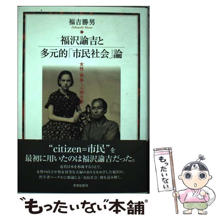 【中古】 福沢諭吉と多元的「市民社会」論 女性・家族・「人間交際」/世界思想社/福吉勝男 福沢諭吉と多元的「市民社会」論―女性・家族・「人間交際
