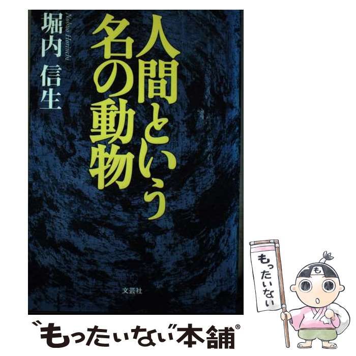 【中古】 人間という名の動物/文芸社/堀内信生 中古】 人間という名の動物 / 堀内 信生 / 文芸社 - メルカリ