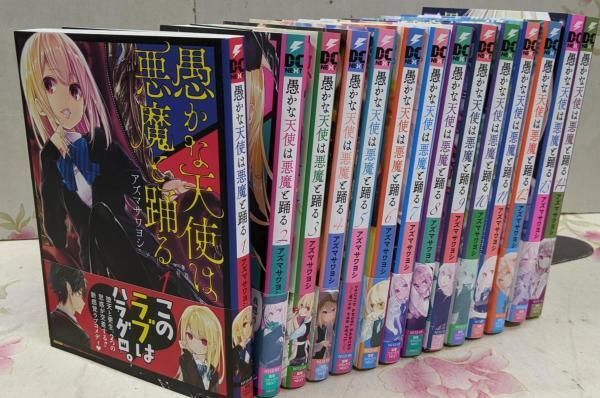 【中古】愚かな天使は悪魔と踊る コミック 1-14巻セット／アズマサワヨシ／KADOKAWA 中古】愚かな天使は悪魔と踊る コミック 1-14巻セット