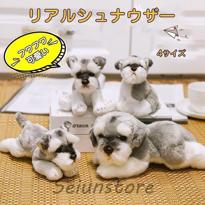 ぬいぐるみ シュナウザー犬 リアル犬 動物 可愛い おもちゃ かわいい 子供 誕生日 プレゼント お祝いミニサイズ 雑貨