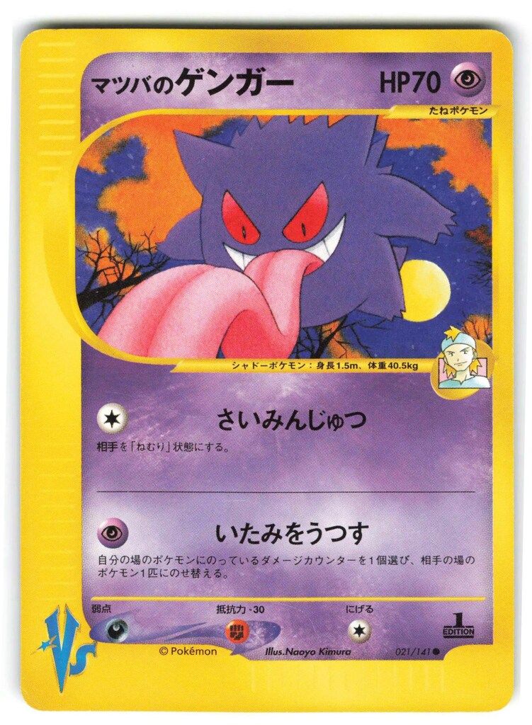 Pokemon ☆VS 021/141 マツバのゲンガー(1stEDITION) ○ - メルカリ