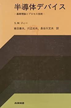 【-非常に良い】 半導体デバイス 基礎理論とプロセス技術
