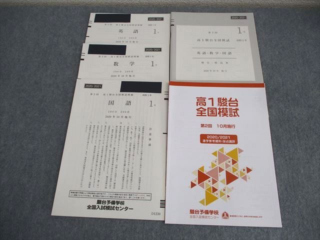 未使用 高1 駿台 全国模試 第2回 10月施行 2020/2021 駿台 第2回 高1駿台全国模試 2020年10月施行 英語/数学/国語