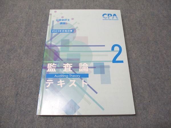 CPA会計学院 公認会計士講座 監査論 テキスト2 2023年合格目標