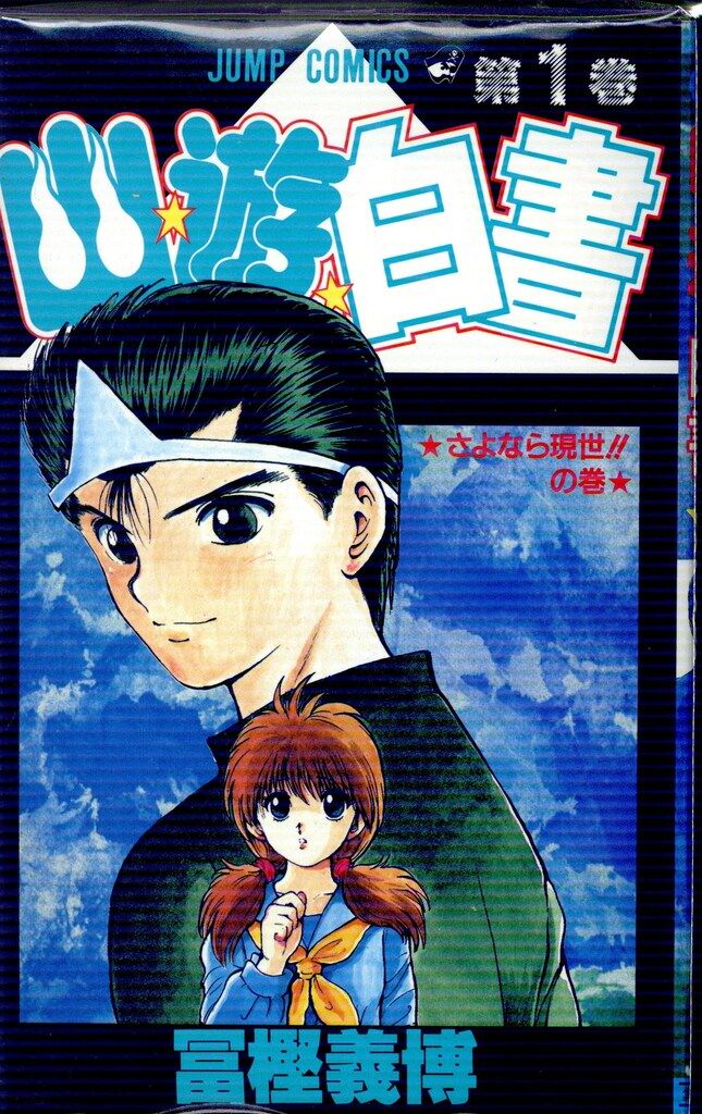 集英社 ジャンプコミックス 冨樫義博 幽・遊・白書 全19巻
