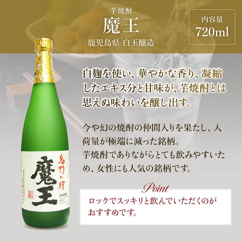 幻の芋焼酎「魔王」限定セット！送料無料 - メルカリ