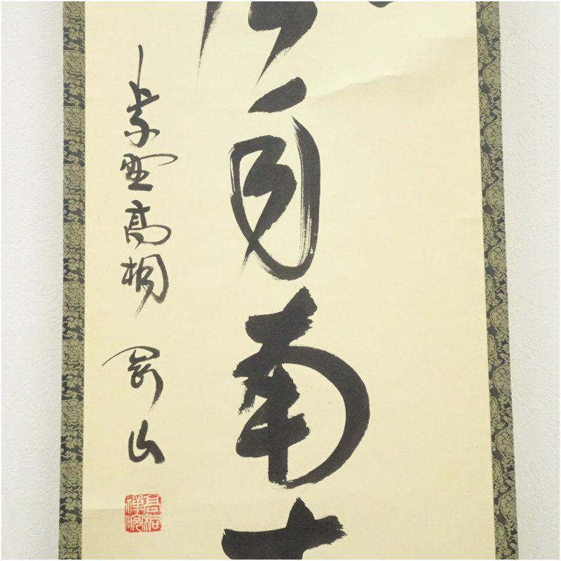 大徳寺　松永剛山　松無古今色　掛け軸　箱無し　茶道具　茶掛け　書画、美術品 大徳寺 松永剛山 松無古今色 掛け軸 箱無し 茶道具 茶掛け 書画