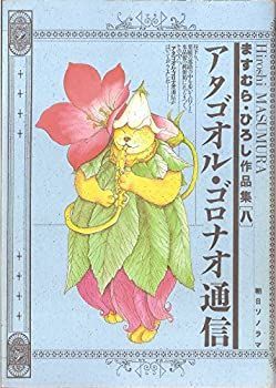 【中古】ますむら・ひろし作品集 (8) アタゴオル・ゴロナオ通信