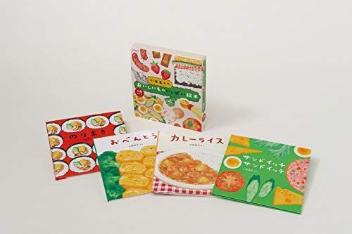 コレクション 【】小西英子のおいしいものいっぱい絵本セット(4冊