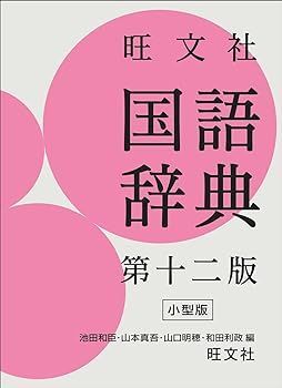 旺文社 国語辞典 第十二版 小型版 池田　和臣