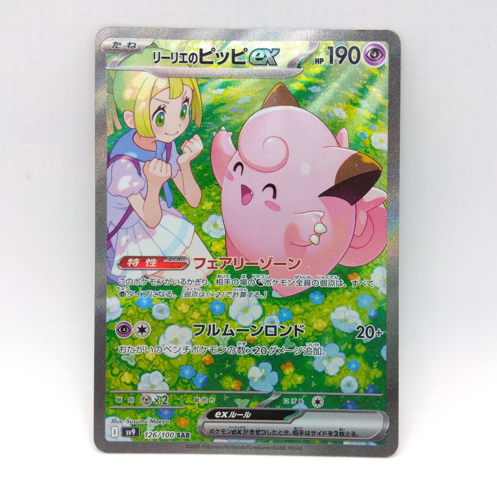 プレイ用】ポケモンカードゲーム SV9 126/100 SAR リーリエのピッピex 