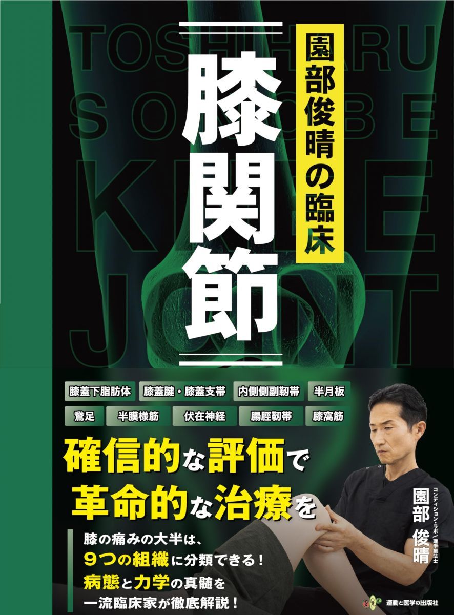 園部俊晴の臨床『膝関節』