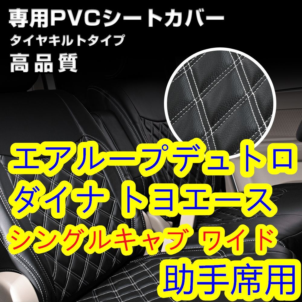 シートカバー 日野 エアループデュトロ シングルキャブ ワイド H23/7 
