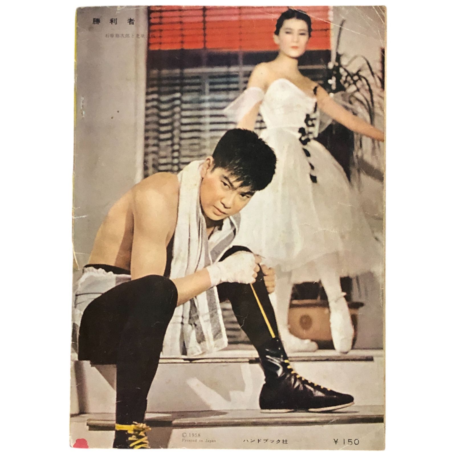 石原裕次郎 全映画アルバム 佐藤尚志 編 ハンドブック社 昭和33
